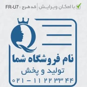 تصویر طرح ساخت مهر سالن زیبایی کد FR-U7 