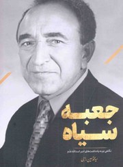 تصویر کتاب جعبه سیاه (نگاهی نو به یادداشت‌های امیر اسدالله علم) انتشارات دفتر نشر معارف 