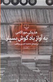 تصویر کتاب به آواز باد گوش بسپار نشر چشمه نویسنده هاروکی موراکامی مترجم محمد حسین واقف جلد شومیز قطع رقعی 