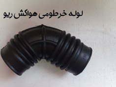 تصویر لوله خرطومی هواکش ریو 