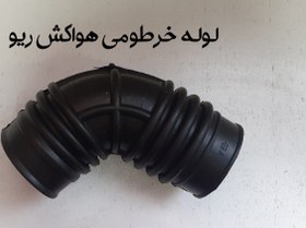 تصویر لوله خرطومی هواکش ریو 