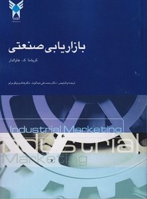 تصویر بازاریابی صنعتی 