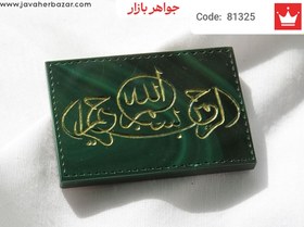 تصویر نگین مالاکیت [بسم الله الرحمن الرحیم] کد 81325 