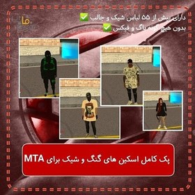 تصویر پک اسکین های ترکیبی | عادی | گنگ | مافیا برای MTA 