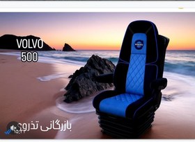 تصویر صندلی ولوو ۵۰۰ VOLVO 500