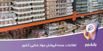 تصویر بانک اطلاعات عمده فروشان مواد غذایی کشور 