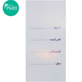 تصویر قبض رسید آژانس تک برگی کد 055 PKHT 