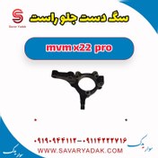 تصویر سگدست چرخ جلو چپ ام وی ام x22 pro 