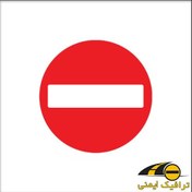 تصویر برچسب ورود ممنوع - پی وی سی ضدآب (پس کرایه) - کد 048 - 14*18 