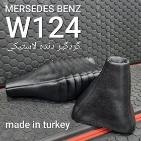 تصویر گردگیر دنده لاستیکی بنز W124 