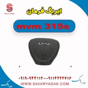تصویر ایربگ فرمان ام وی ام 315s 