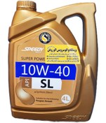 تصویر روغن موتور اسپیدی سوپر پاور ۴ لیتری ۱۰W40 کیفیت SL 