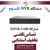 تصویر دستگاه ان وی آر 8 کانال اکسوم مدل Exsom ENVR-318B-8P 