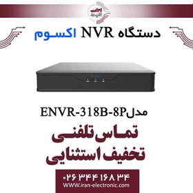 تصویر دستگاه ان وی آر 8 کانال اکسوم مدل Exsom ENVR-318B-8P 