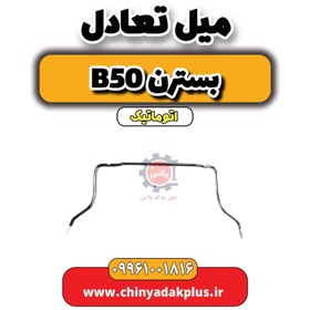 تصویر میل تعادل بسترن b50 اتوماتیک 