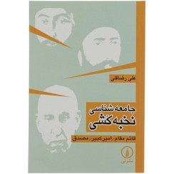 تصویر کتاب جامعه شناسی نخبه کشی اثر علی رضاقلی The Sociology of Elitism