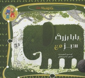 تصویر بابا بزرگ سبز من 