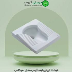 تصویر توالت ایرانی ایساتیس مدل سیکاس Iranian toilet Isatis Cycas model