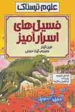 تصویر فسیل های اسرارآمیز (علوم ترسناک) 