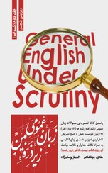تصویر کتاب زبان عمومی زیر ذره بین جلد ۲ گرامر ویرایش ششم نگاه 