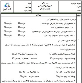 تصویر آزمون و نمونه سوال فصل اول ریاضی پنجم | فصل 1: عددنویسی و الگوها دبستان توحید 