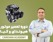 تصویر دوره تعمیر موتور هیوندای و کیا 