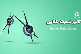 تصویر کالیپر نسبت طلایی 