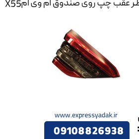 تصویر چراغ خطر عقب چپ روی صندوق ام وی ام X55 