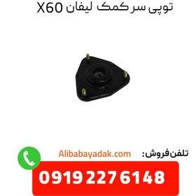 تصویر توپی سر کمک لیفان X60 