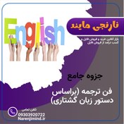 تصویر جزوه جامع فن ترجمه دکتر رامین آموخته (براساس دستور زبان گشتاری) | 125 صفحه 