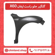 تصویر گلگیر جلو راست لیفان x60 