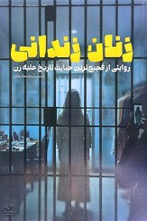 تصویر کتاب زنان زندانی (روایتی از فجیع‌ترین جنایت تاریخ علیه زن) نشر معارف 