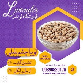 تصویر لوبیا چشم بلبلی لوبیا عربی سورت شده ممتاز (1 کیلویی) فروشگاه لوندر 