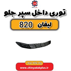 تصویر توری داخل سپر لیفان 820 