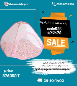 تصویر پشه بند کلبه ای کوچک ۵۲۵ 