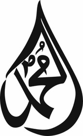 تصویر استیکر چوبی محمد کد AT56612