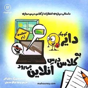 تصویر کتاب دایره کوچک 12 به کلاس درس آنلاین می رود 