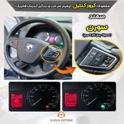 تصویر کروز کنترل فابریک سمند سورن XU7P دریچه گاز برقی 