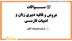 تصویر سوالات عروض و قافیه دبیری زبان و ادبیات فارسی 