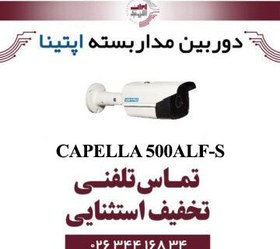 تصویر دوربین آپتینا مدل CAPELLA-500ALF-S 