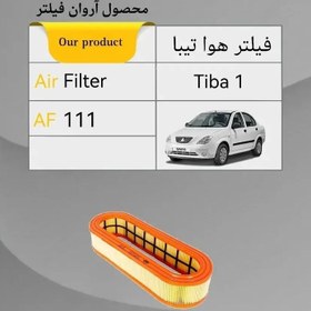 تصویر فیلتر هوای تیبا 