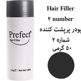 تصویر پودر پرپشت کننده مو پرفکت 2 حجم 25 گرم (اصلی) Perfect number 2 thickening powder 25 grams