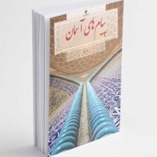 تصویر خلاصه درس به درس کتاب دینی پایه نهم 