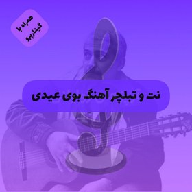 تصویر نت و تبلچر آهنگ بوی عیدی فرهاد | بهمراه فایل گیتارپرو 