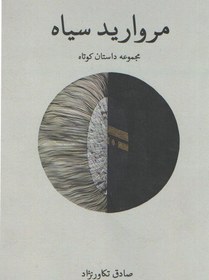 تصویر مروارید سیاه 