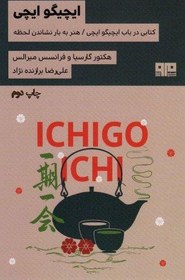 تصویر ایچیگو ایچی (هنر به بار نشاندن لحظه)،(شمیز،رقعی،مرو) 