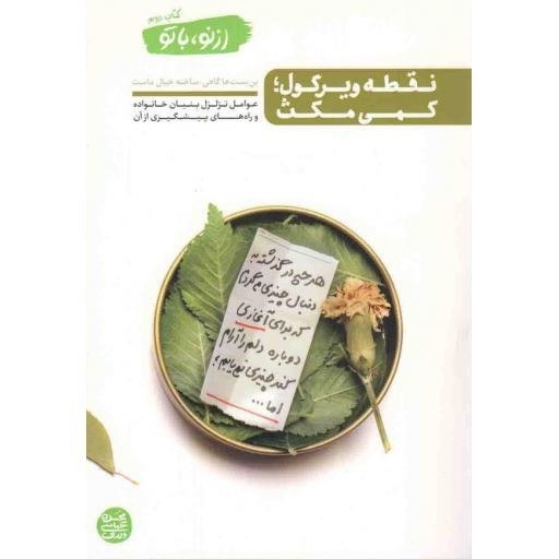 خرید و قیمت از نو، با تو 02 - نقطه ویرگول - کمی مکث (عوامل تزلزل بنیان  خانواده و راه های پیشگیری از آن) | ترب