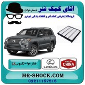 تصویر فیلتر هوا لکسوس LX570 مدل 2010-2015 برند ساخت چین 