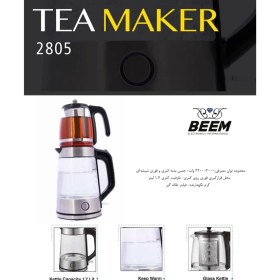 تصویر چای ساز بیم مدل BEEM TM-2805 Beem TM2805 Tea Maker