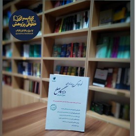 تصویر نحوه رسیدگی به پرونده های دادگاه صلح مولف مجتبی قهرمانی، مجید عطایی جنتی، ولی صابر، مهدی سلامتی قمصری، میترا عرفان آرا 